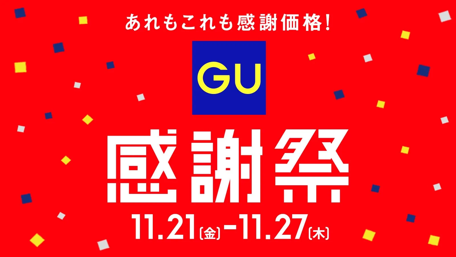 GU感謝祭