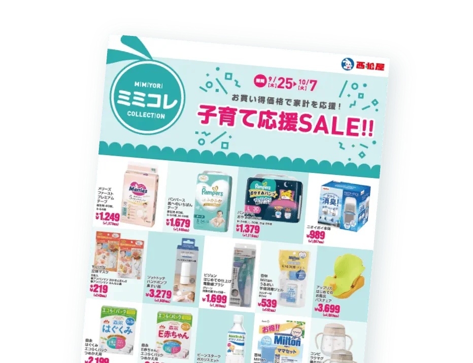 子育て応援SALE!!