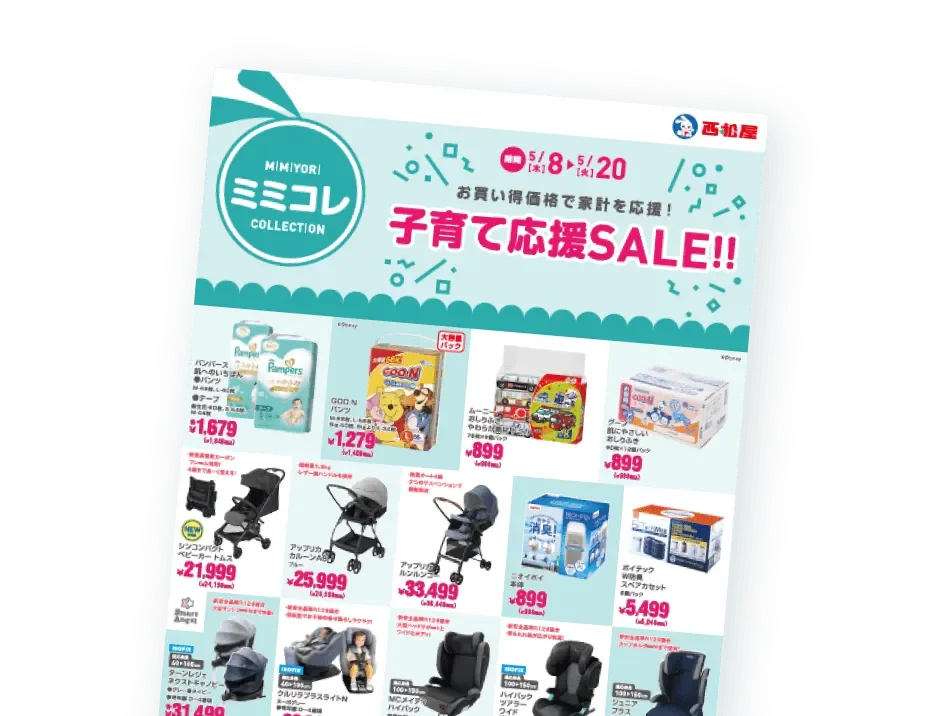 子育て応援SALE!!
