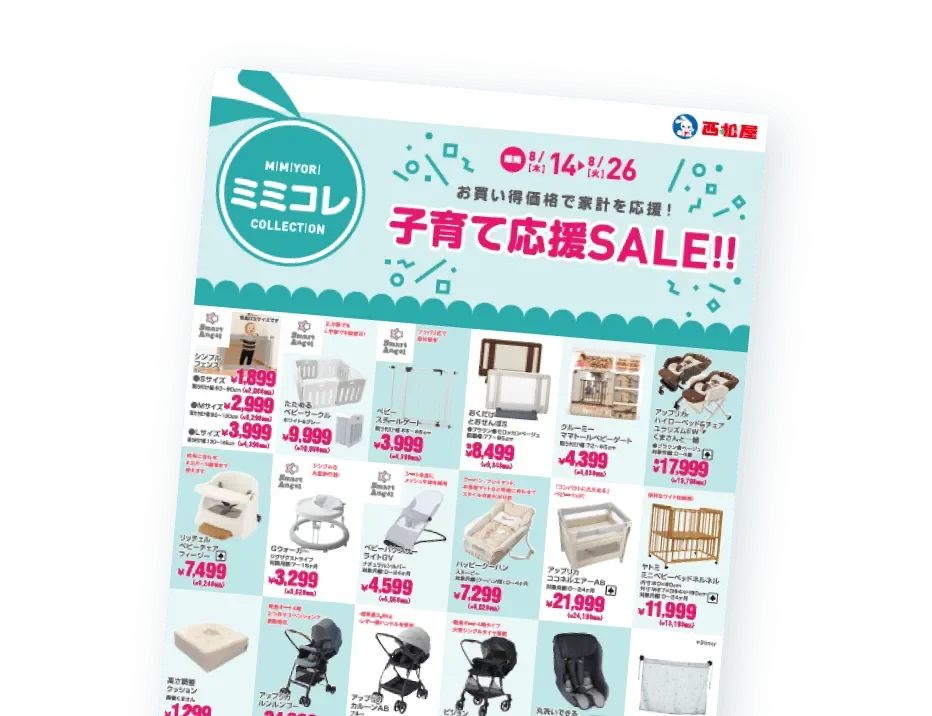 子育て応援セール