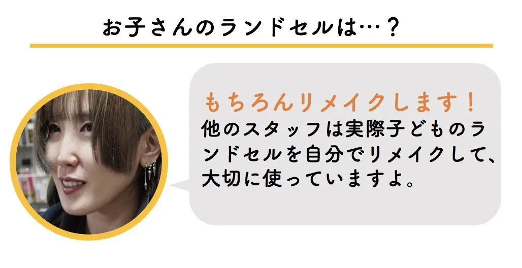 ランドセルリメイク