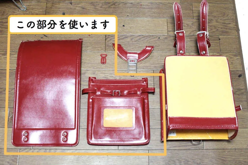 ランドセルリメイク