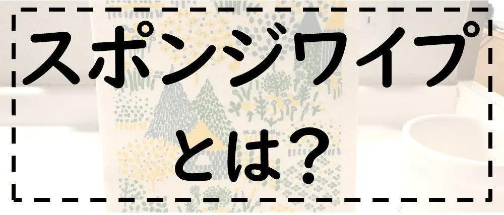 スポンジワイプ