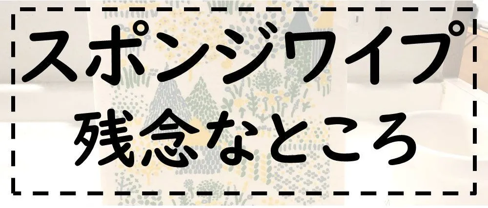 スポンジワイプ