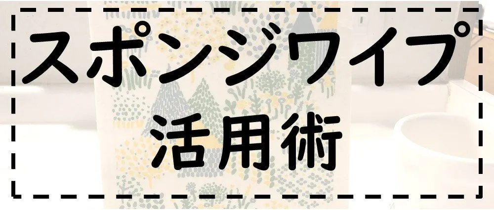 スポンジワイプ