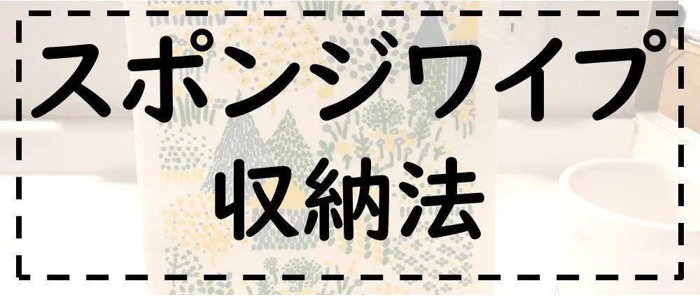 スポンジワイプ