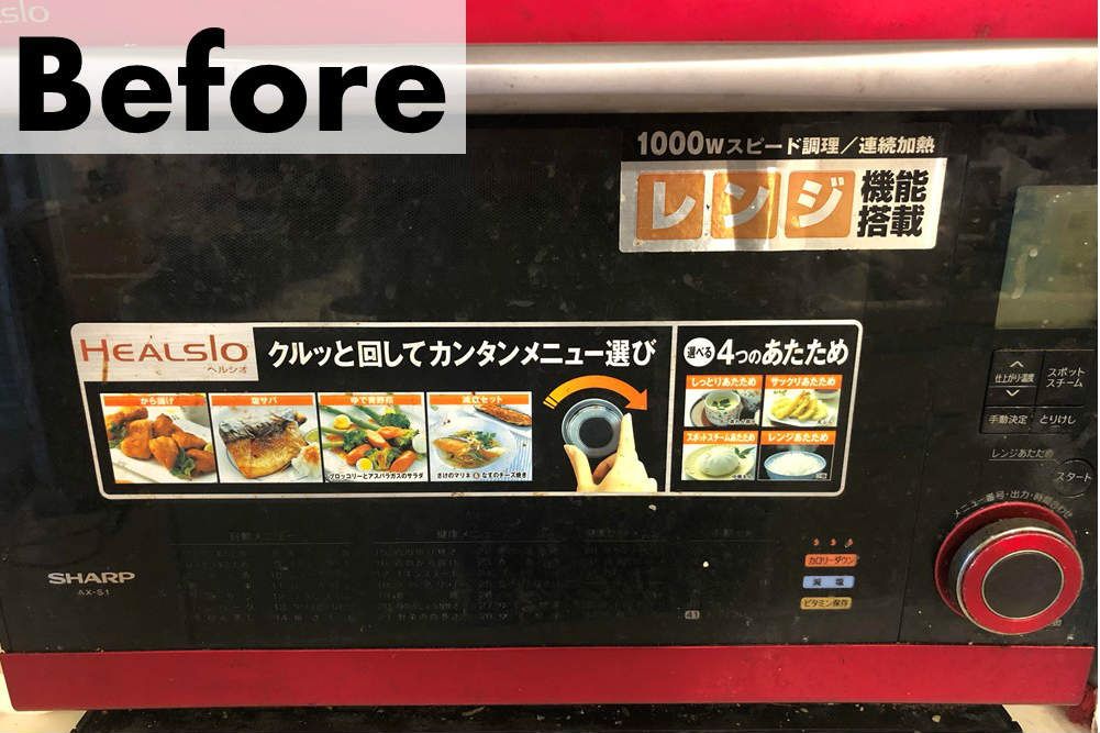 超電水クリーンシュシュ/電子レンジ/ビフォー