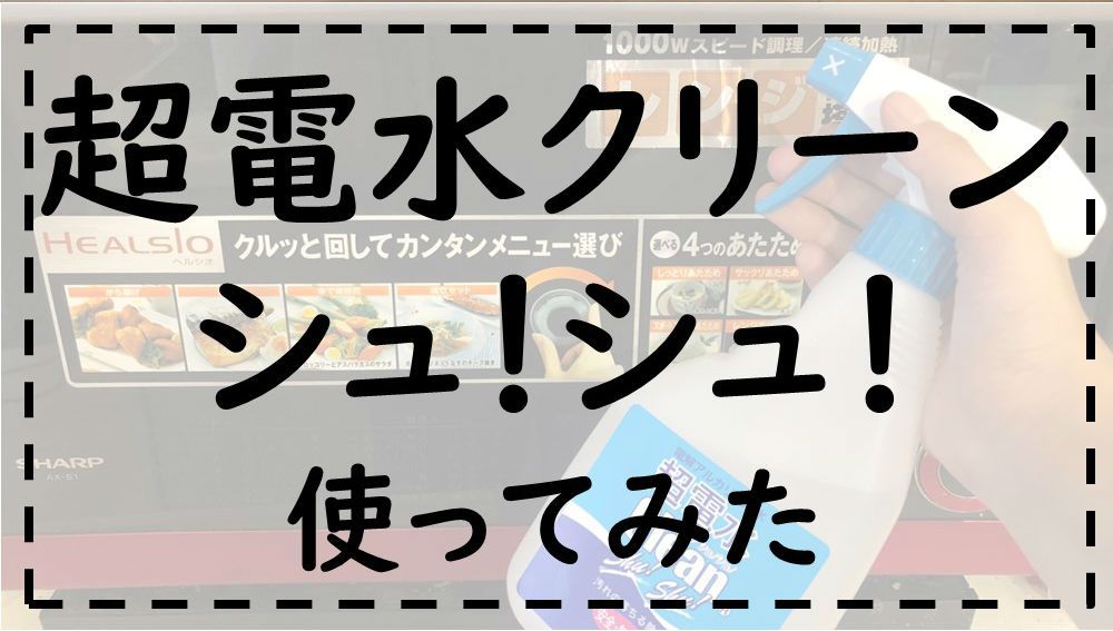 超電水クリーンシュシュ/説明