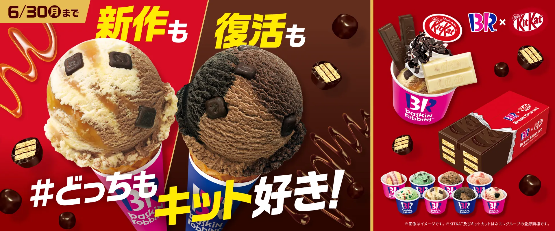 #どっちもキット好き！「キットカット」コラボキャンペーン