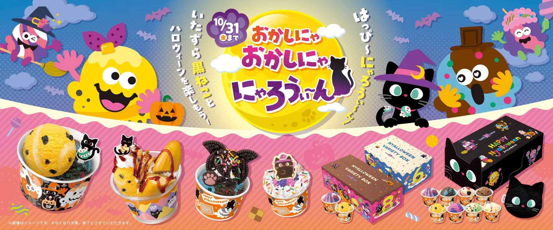 【2025年10月1日(木)より】「おかしにゃ おかしにゃ にゃろうぃ~ん」