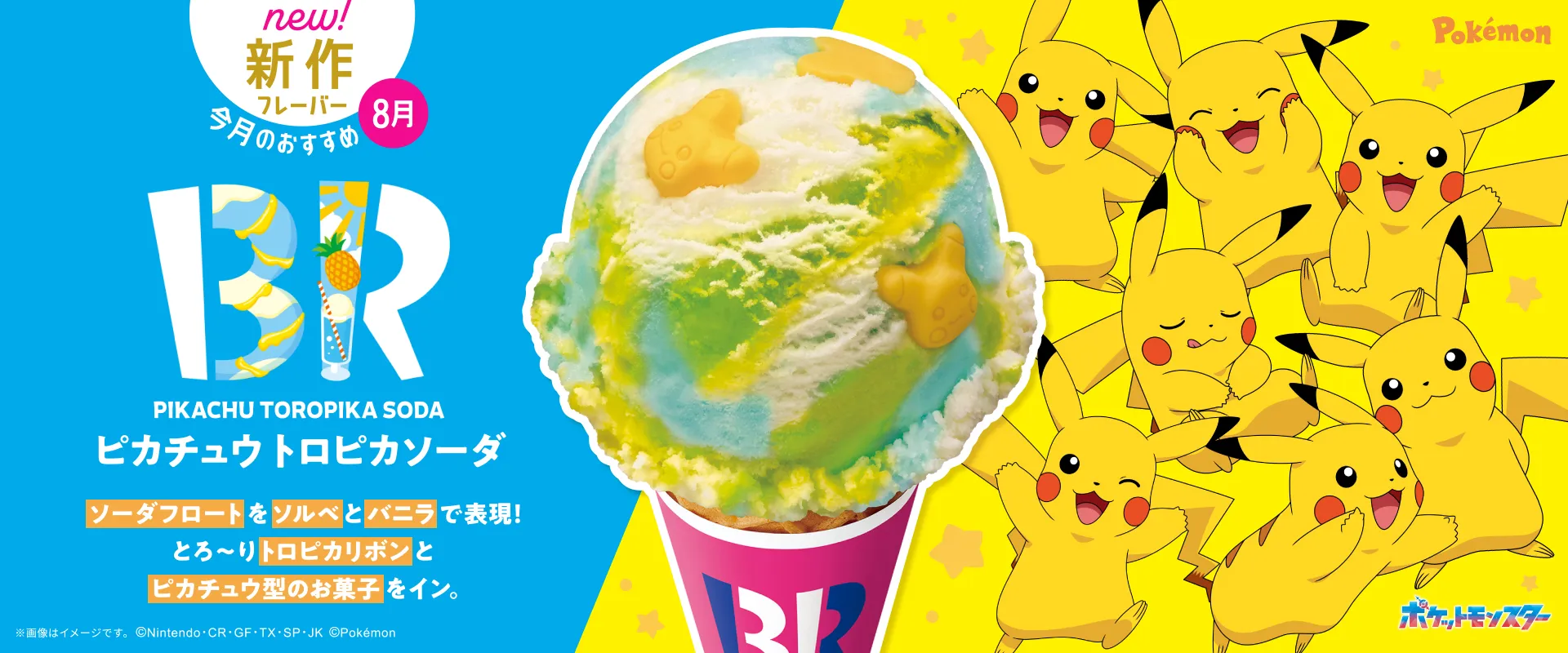 ピカチュウ トロピカソーダ