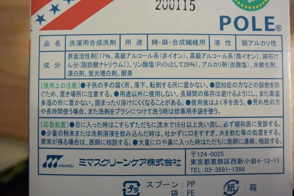 ポール洗剤成分表