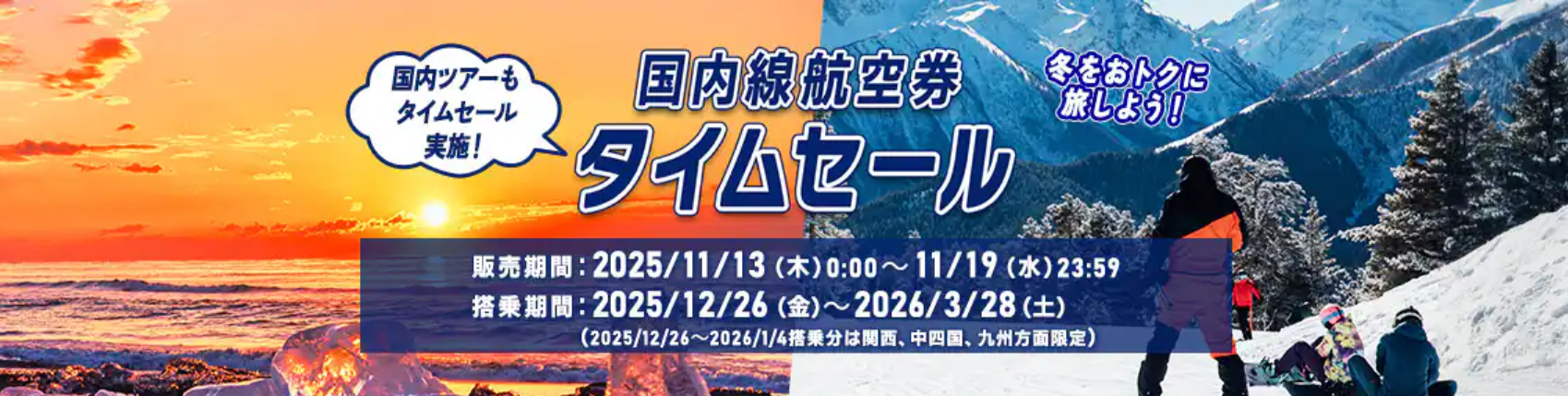 国内線航空券タイムセール