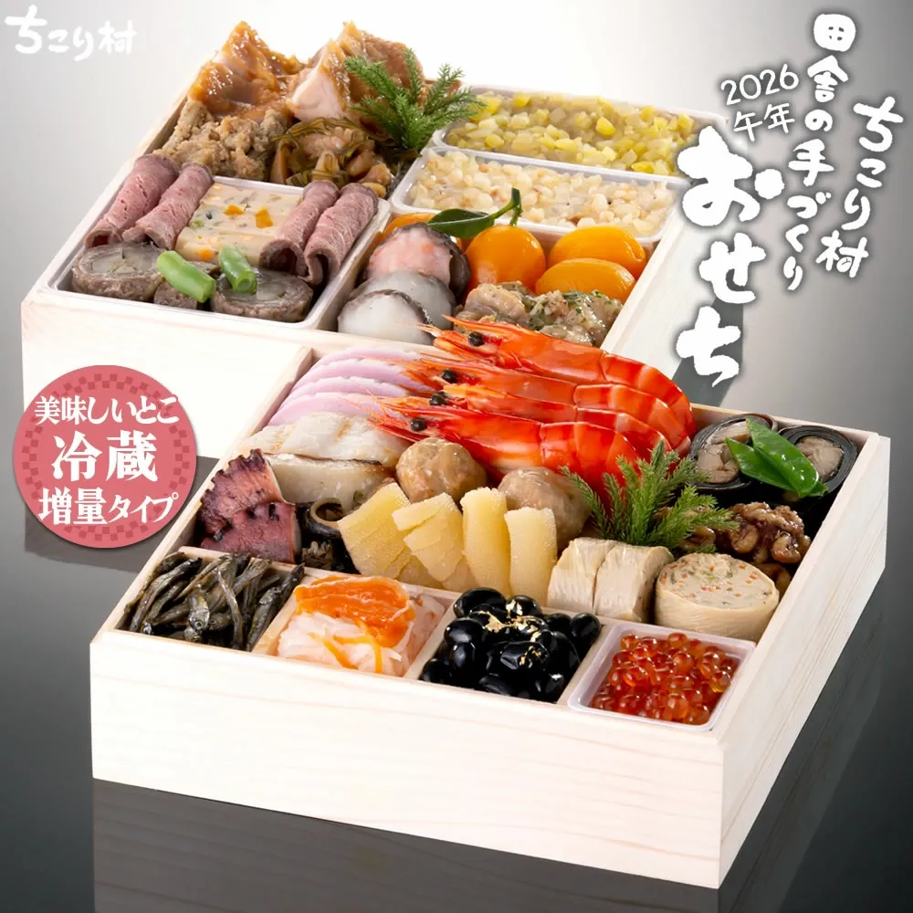 ちこり村 田舎の 手づくり おせち料理  2段重