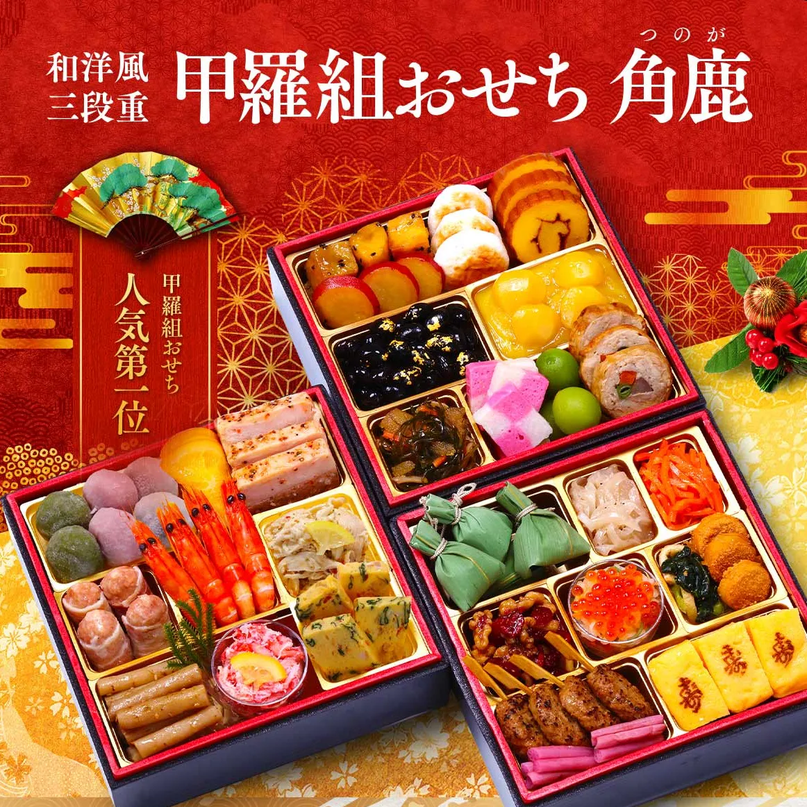 甲羅組おせち 角鹿 3段重