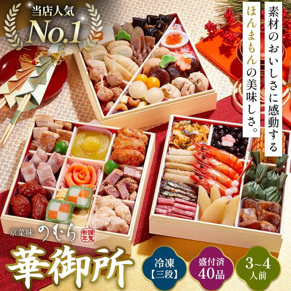 おせち 京菜味のむら 華御所 3段重
