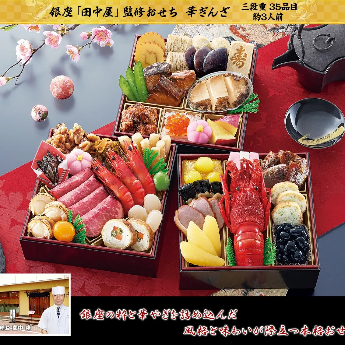「田中屋」監修おせち 華ぎんざ 3段重