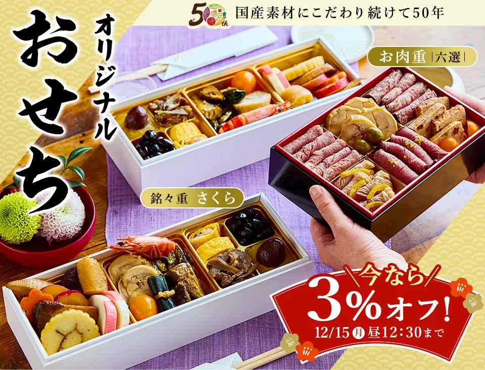 大地を守る会／彩芽／おせち