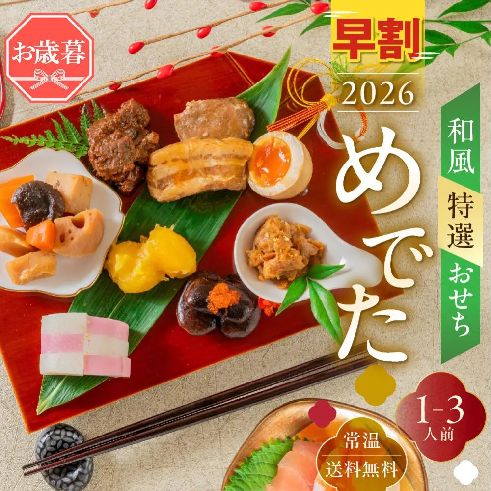 ヒダカラ商店／めでた／おせち