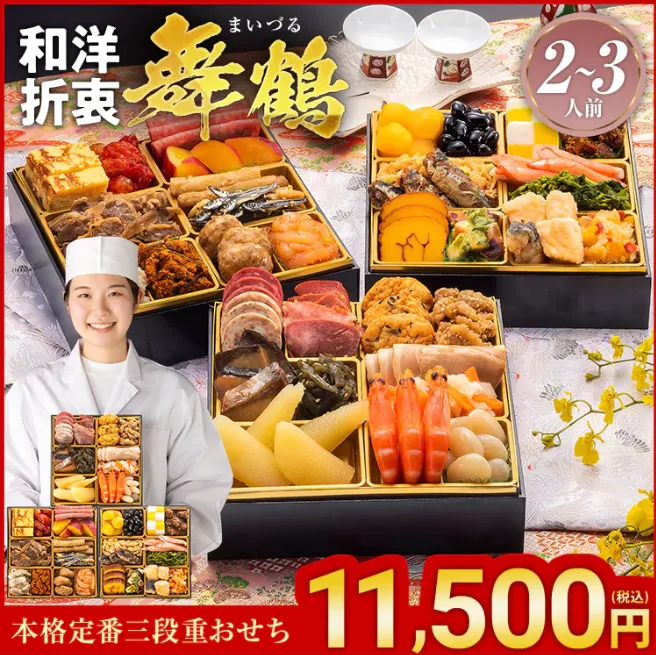 博多久松／舞鶴／おせち