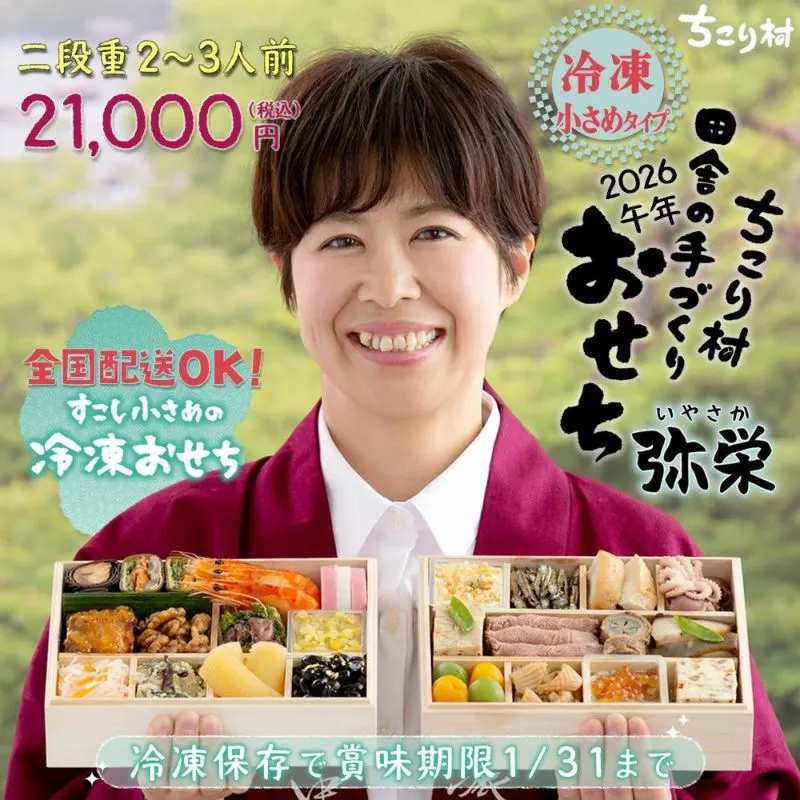 ちこり村 田舎の手づくりおせち／弥栄