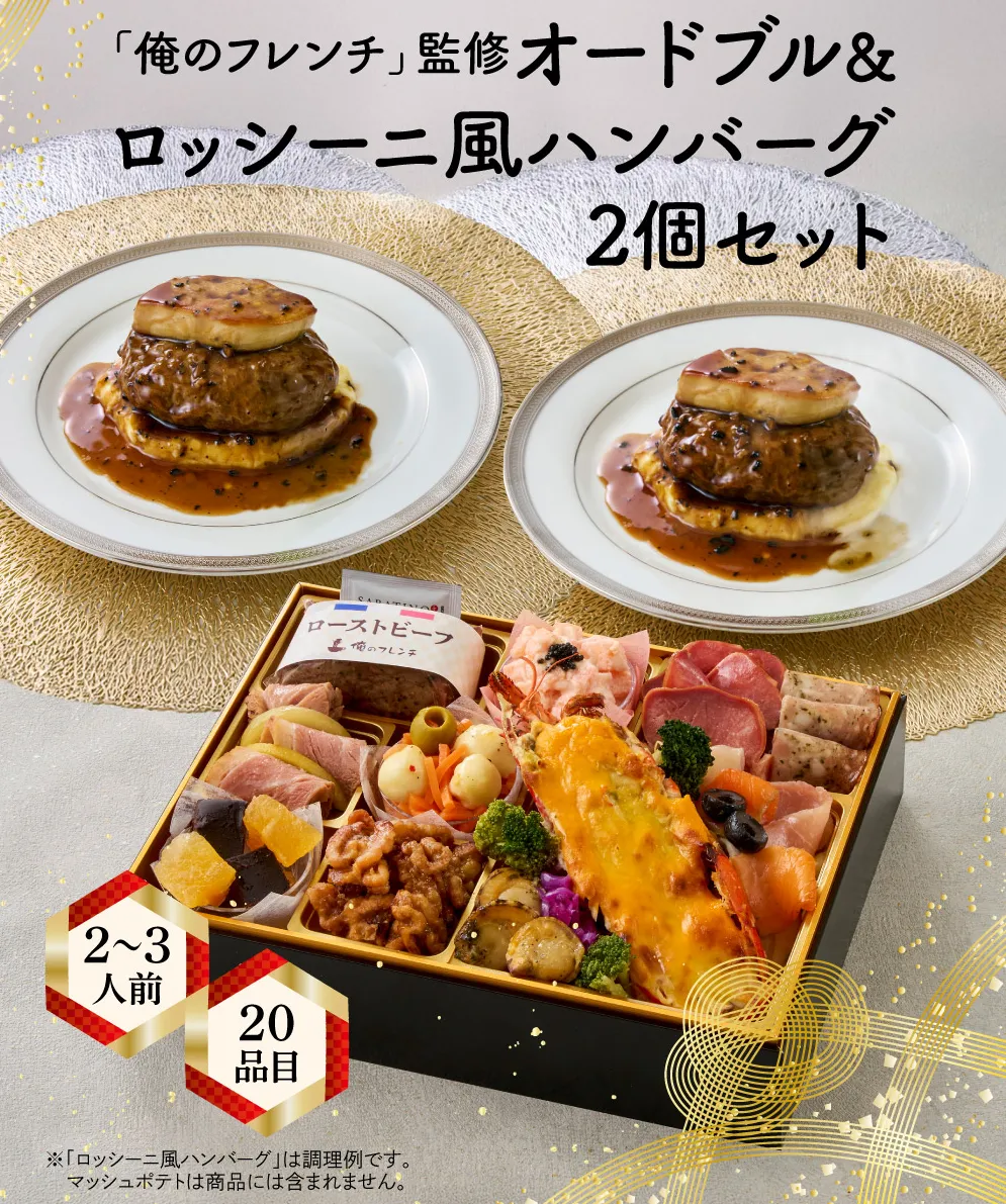 俺のフレンチ／ロッシーニ風ハンバーグ入りオードブル