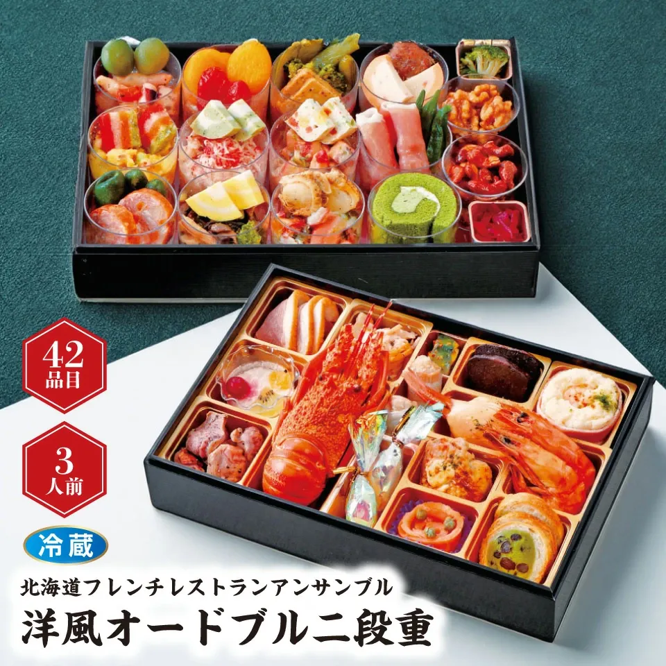 北海道フレンチレストランアンサンブル／洋風オードブル2段重