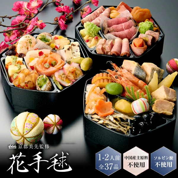 京都割烹美先／花手毬／洋風おせち