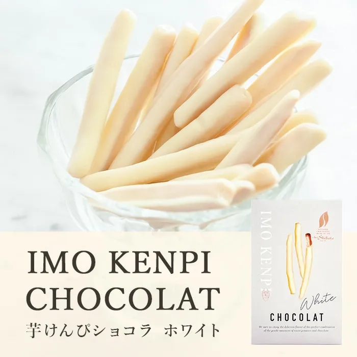 シェ・シバタ芋けんぴショコラ（ホワイト）