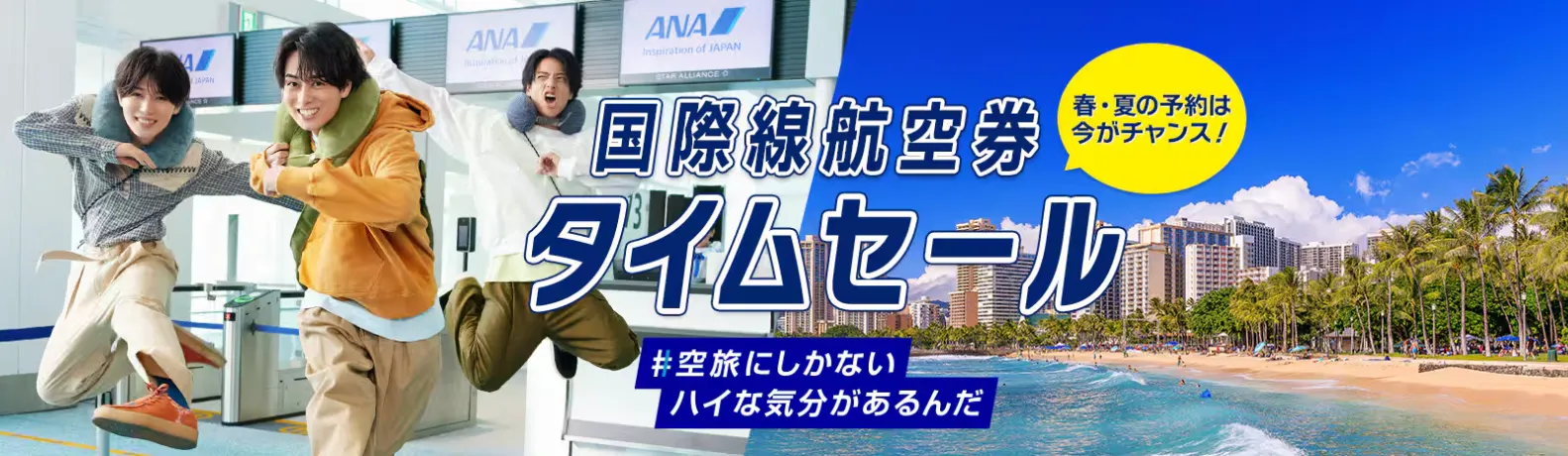 ANA国際線航空券タイムセール
