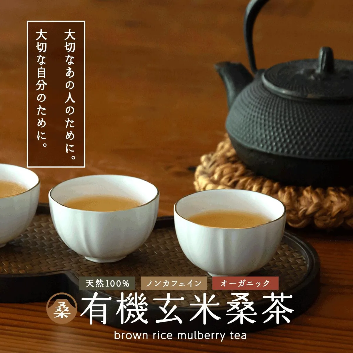 玄米桑茶