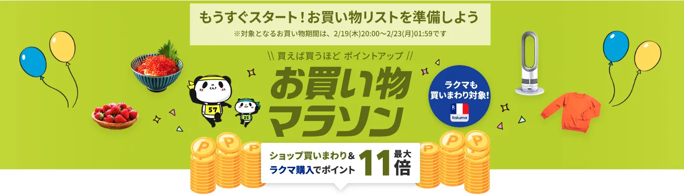 楽天お買い物マラソン