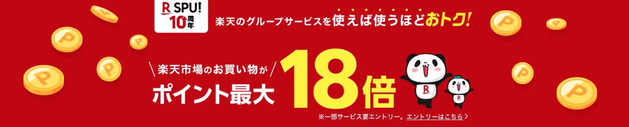 楽天SPU