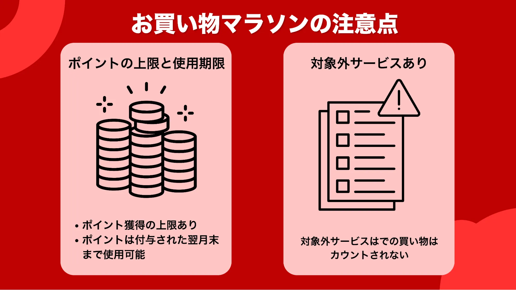 お買い物マラソン注意点