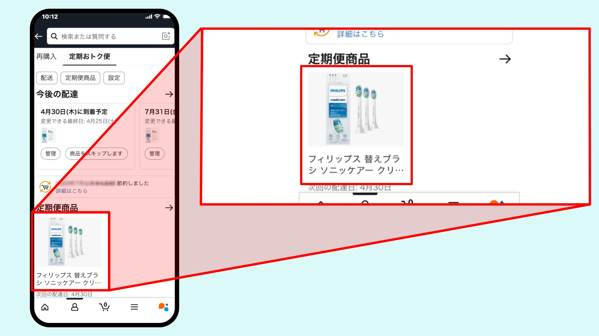 定期おトク便解約手順