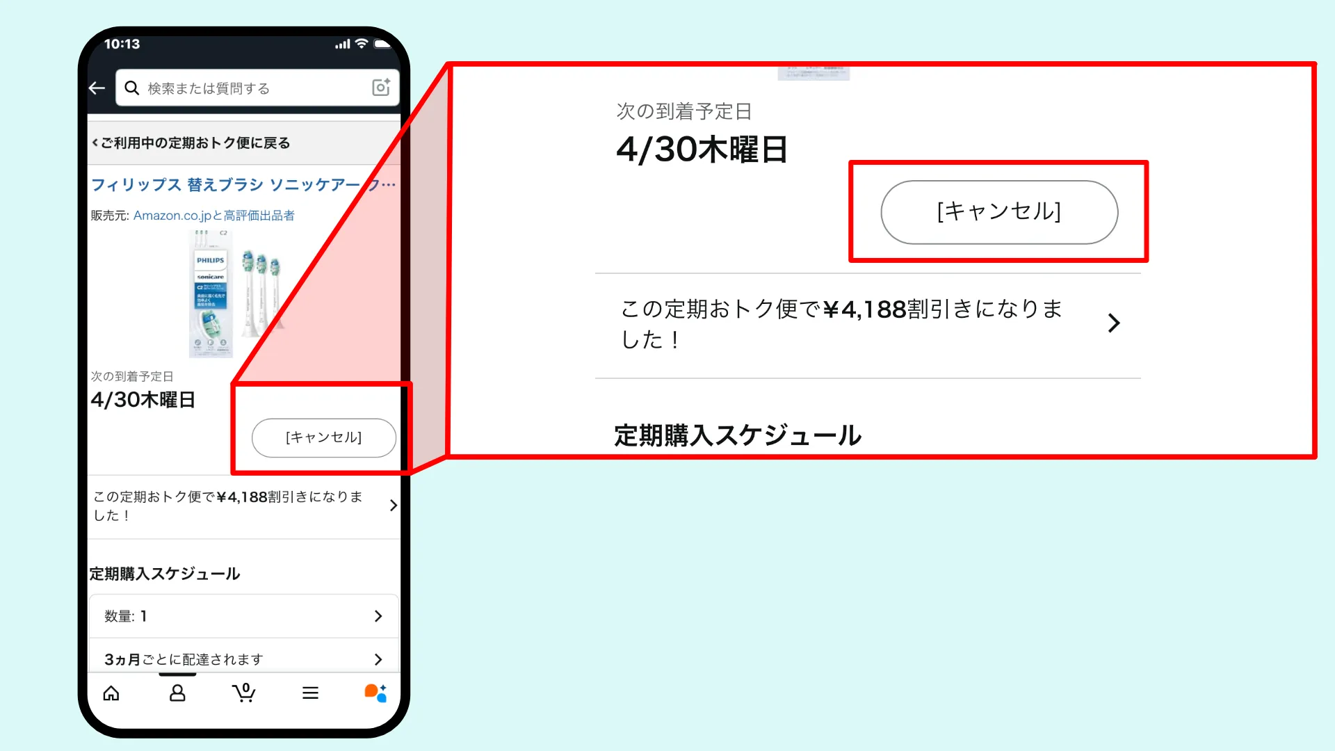 定期おトク便解約手順