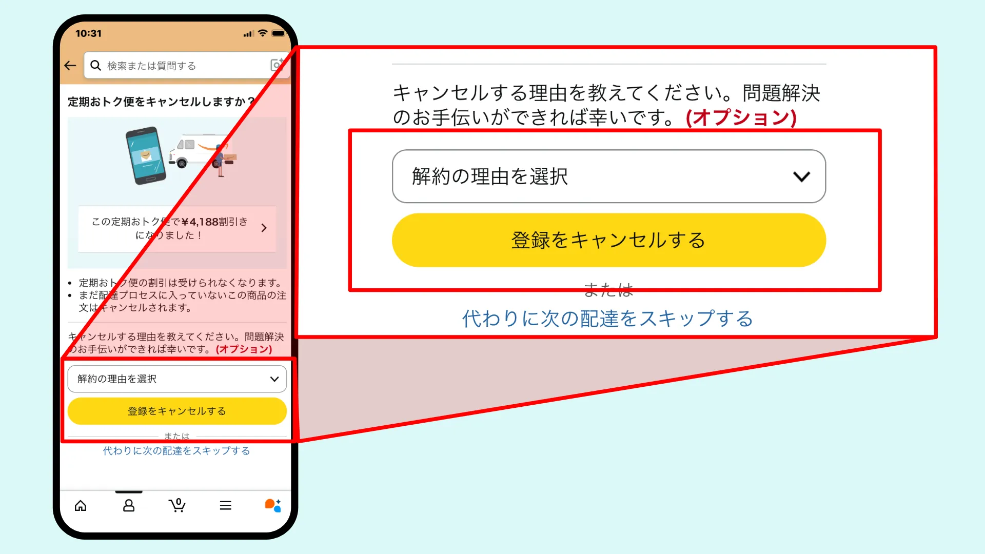 定期おトク便解約手順