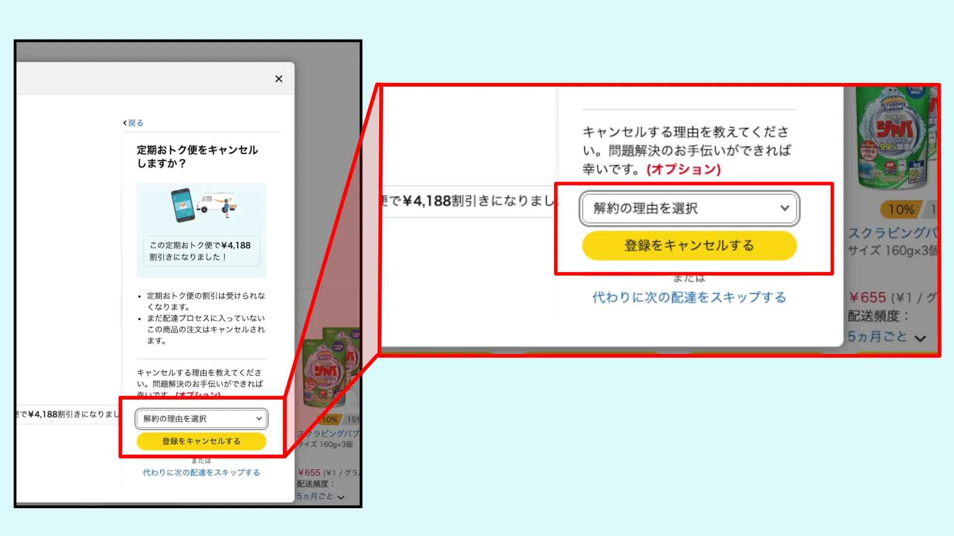 定期おトク便解約手順
