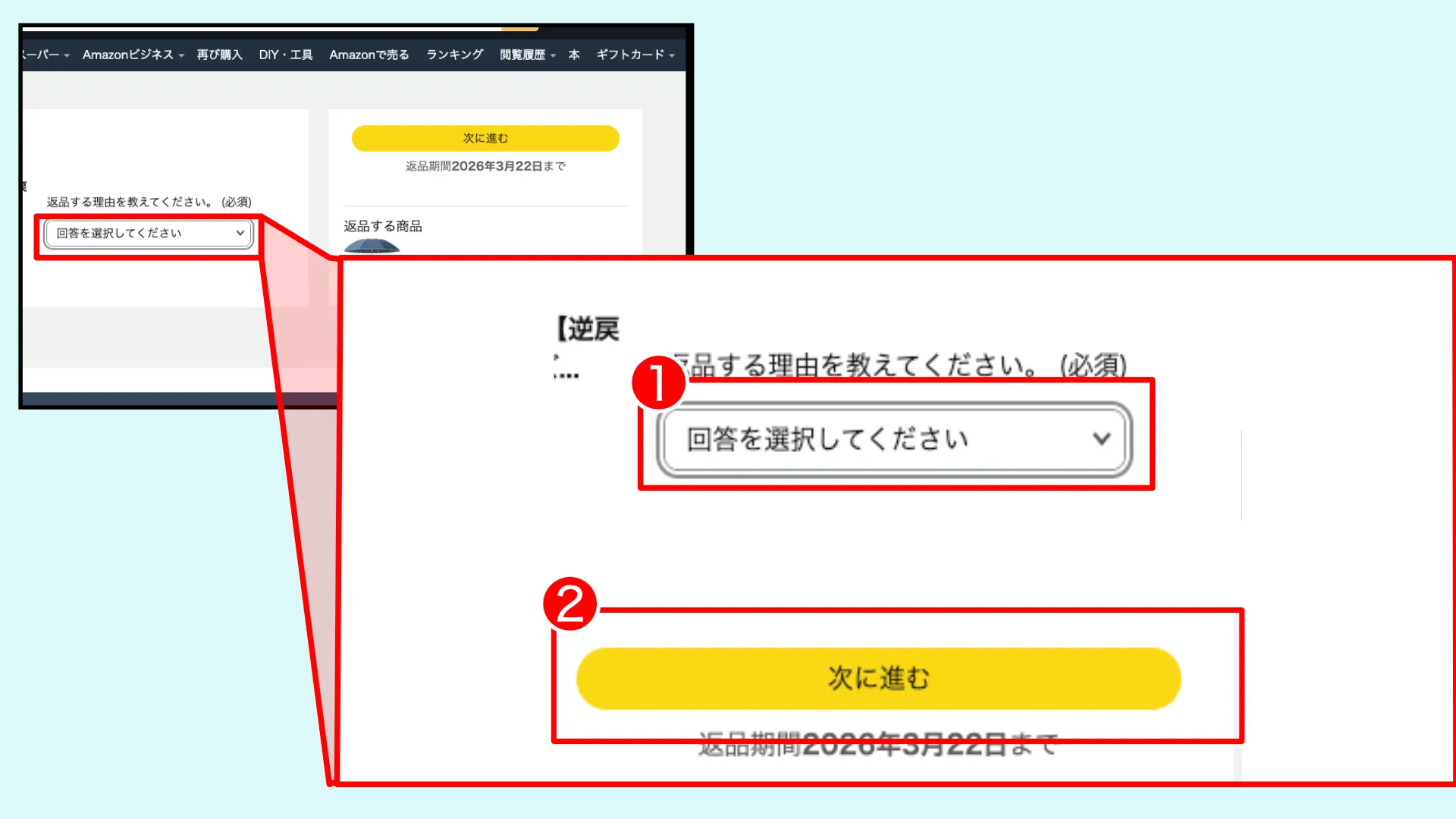 定期おトク便返品手順
