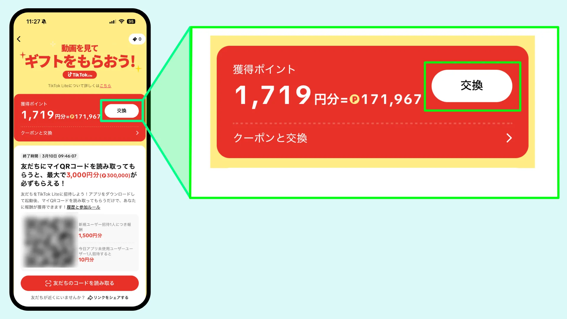 TikTokLiteポイント交換