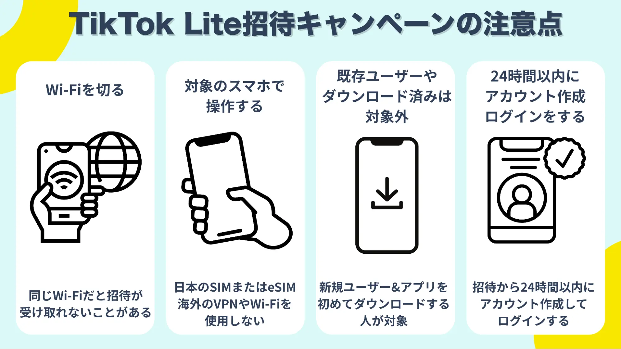 TikTokLite招待注意点