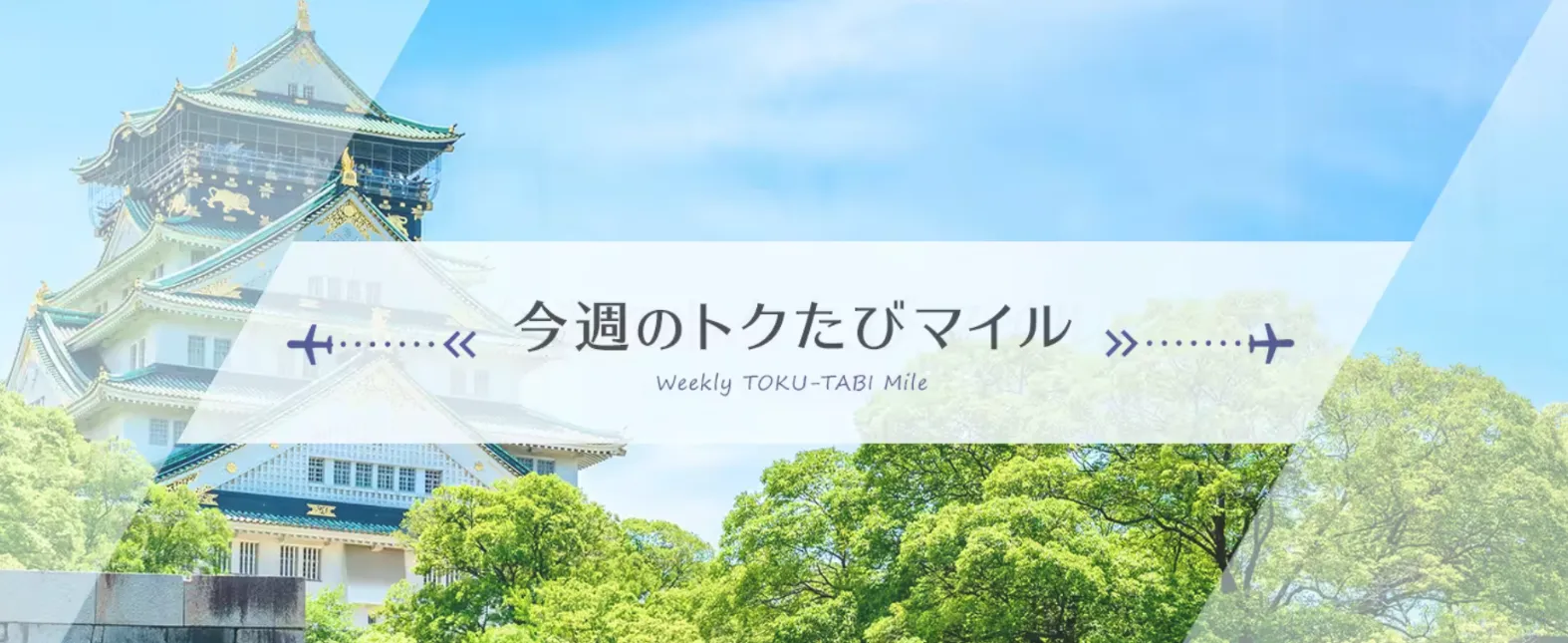 ANA　トクたびマイル