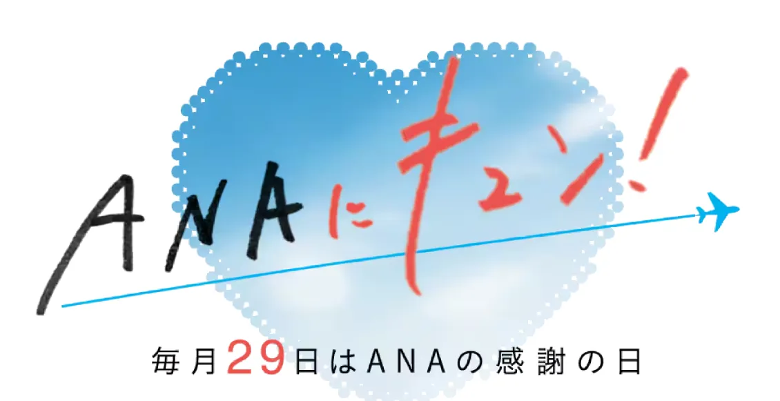 ANAにキュン！毎月29日はANAの感謝の日