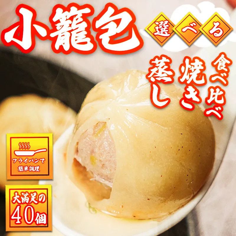 豊味園 自家製小籠包40個
