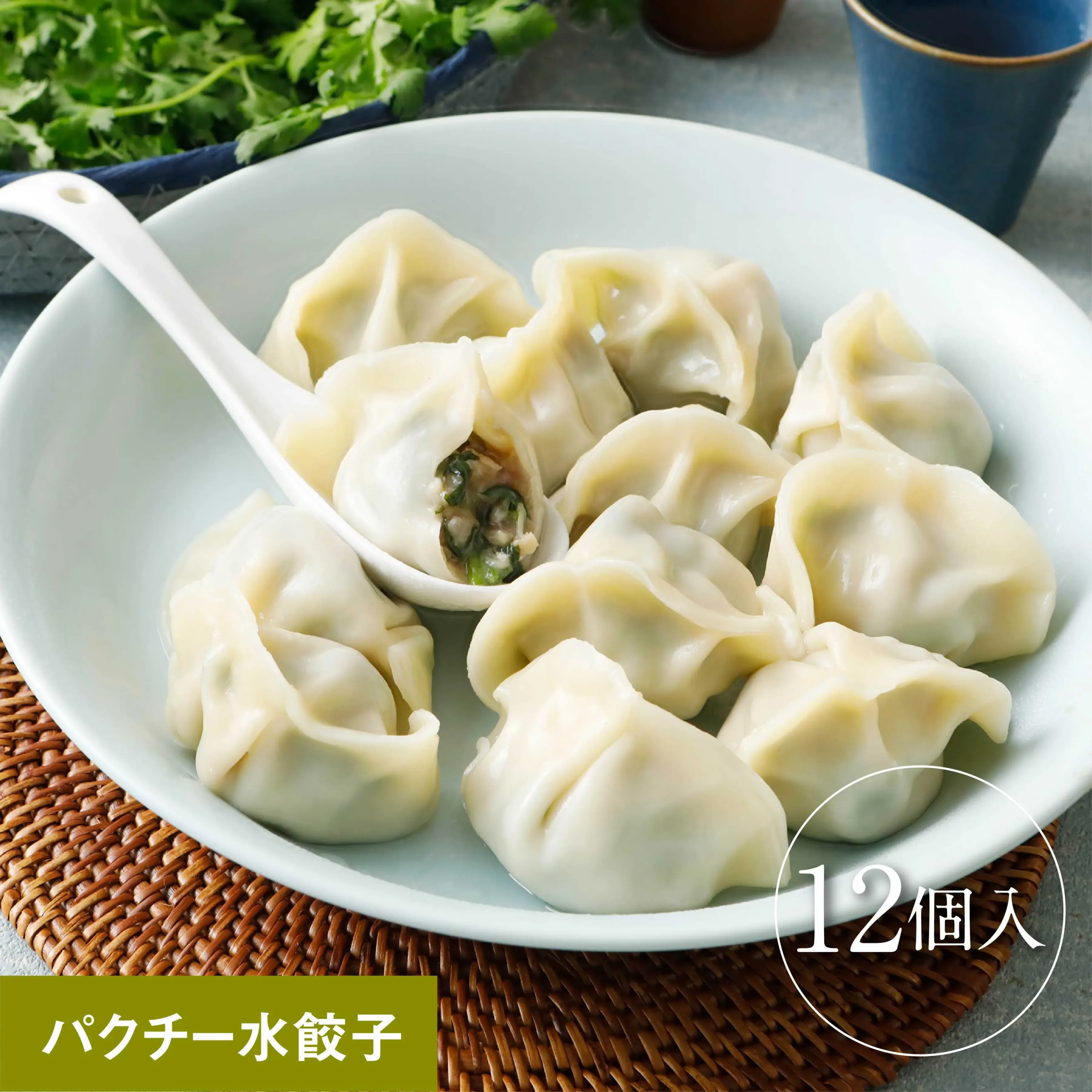 巣鴨餃子 パクチー水餃子