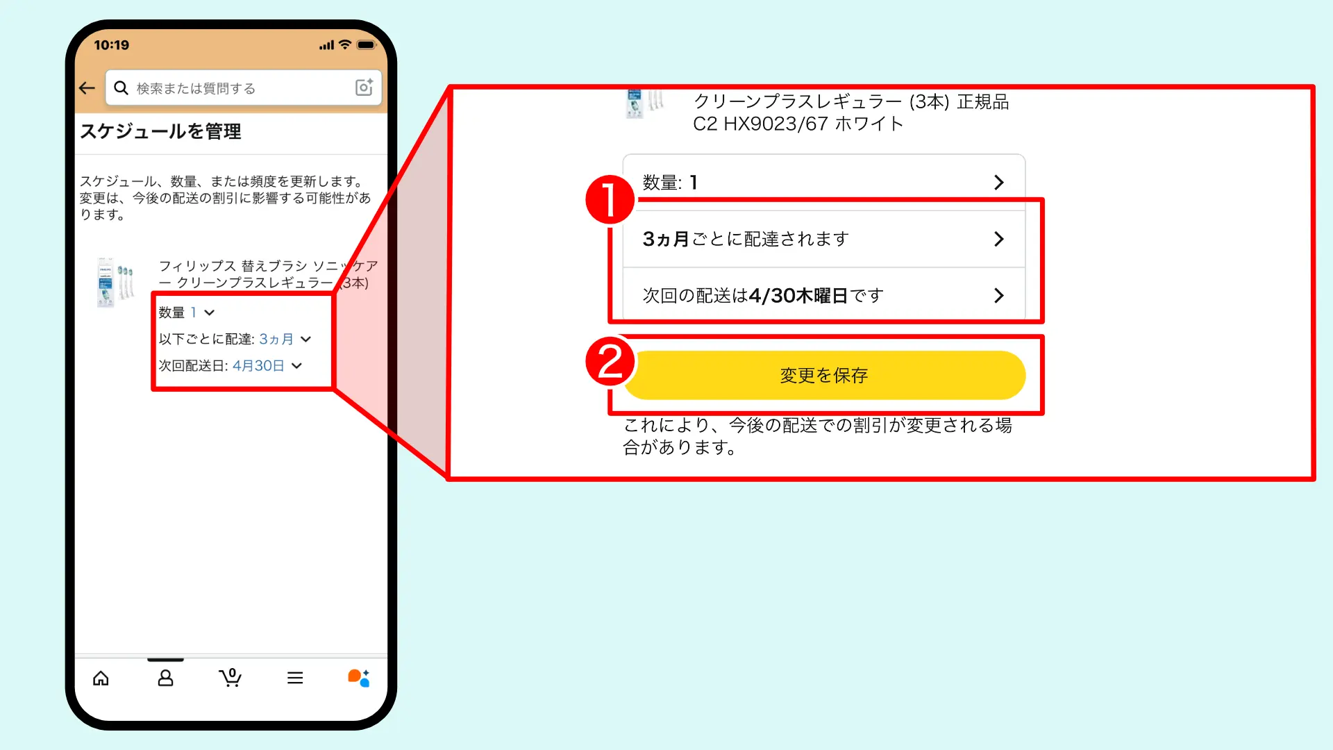配送頻度変更スマホ手順