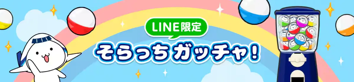 そらっちガチャ