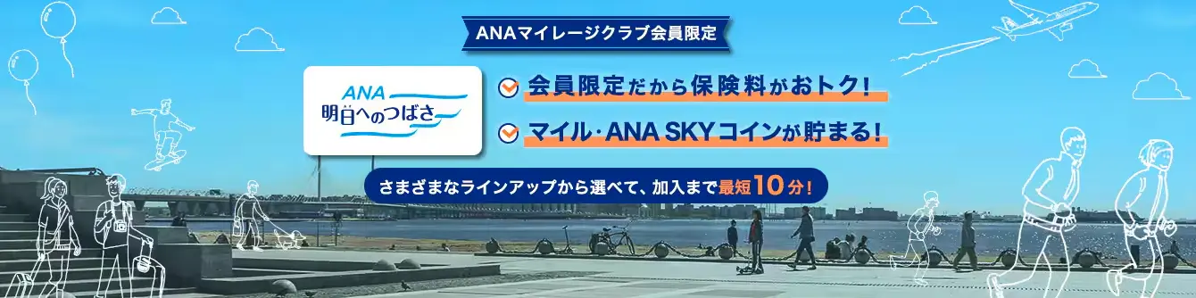 ANA保険