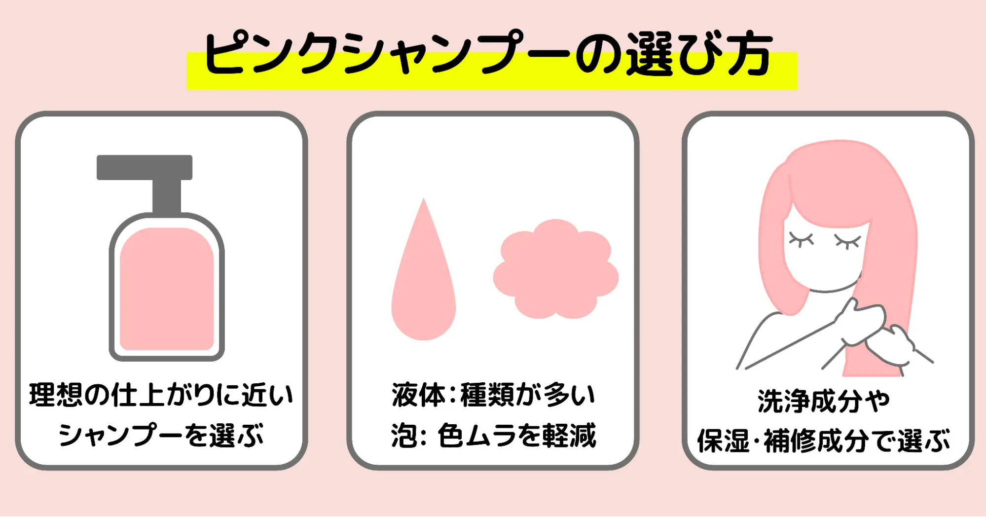 ピンクシャンプー選び方