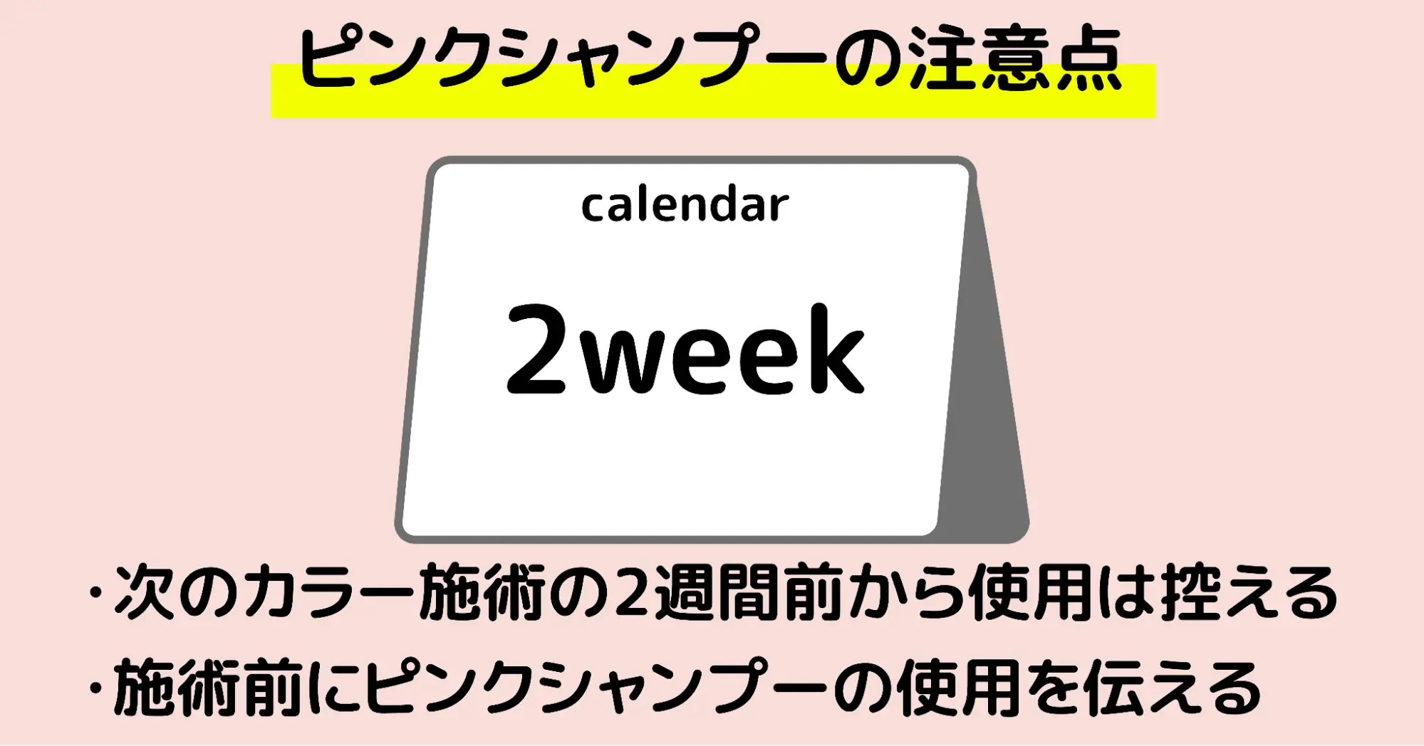ピンクシャンプー注意点